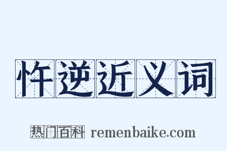 忤逆近义词是什么意思的图片